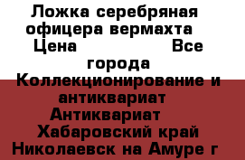 Ложка серебряная, офицера вермахта  › Цена ­ 1 500 000 - Все города Коллекционирование и антиквариат » Антиквариат   . Хабаровский край,Николаевск-на-Амуре г.